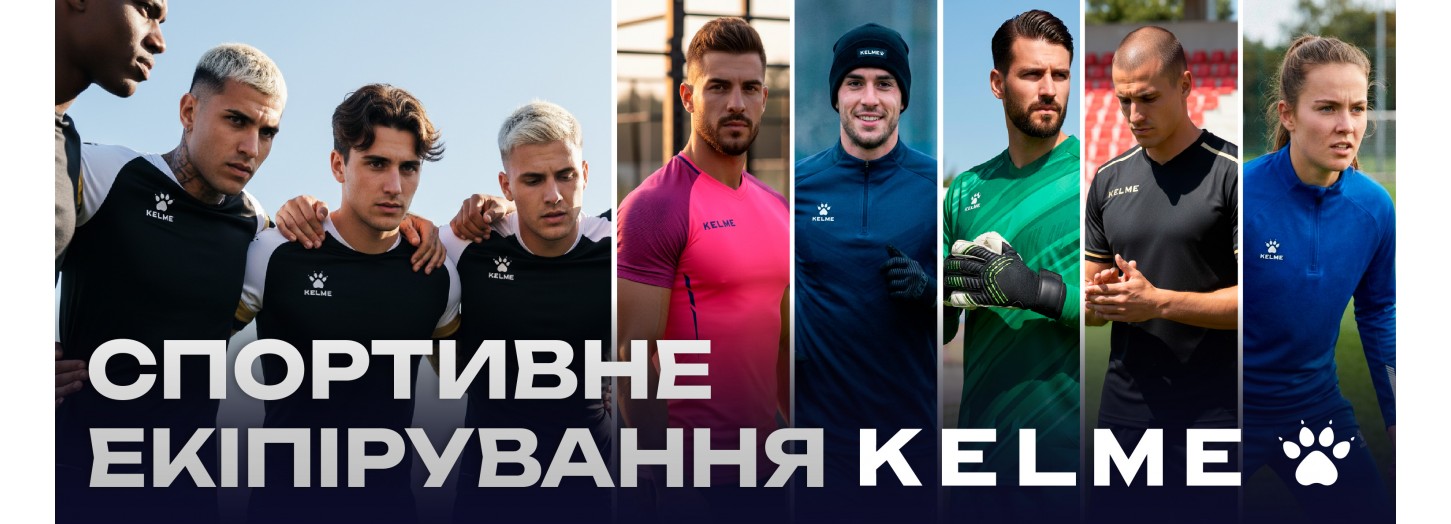 Екіпірування Келме