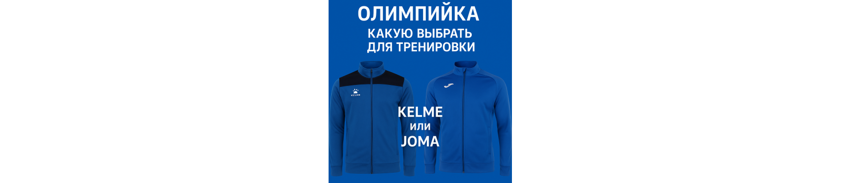 Олимпийка – какую выбрать для тренировки