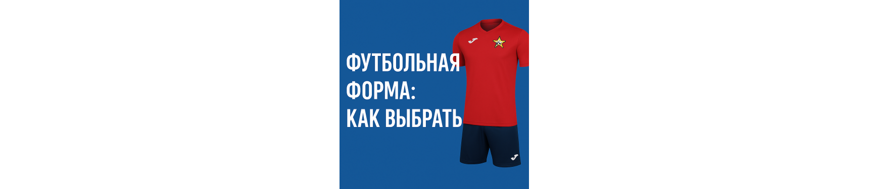 Футбольная форма: как выбрать идеальный комплект