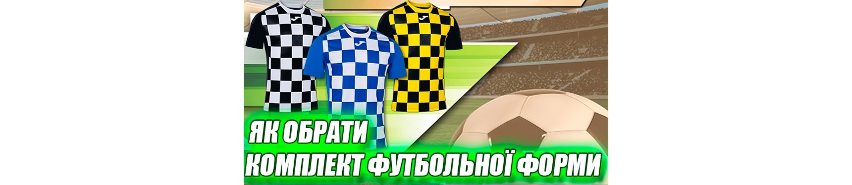 Как выбрать комплект футбольной формы: практические советы