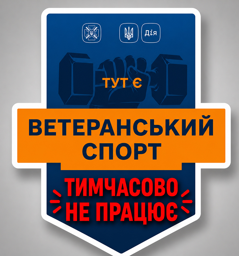 Ветеранський спорт